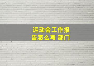 运动会工作报告怎么写 部门